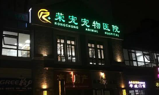 荣宠宠物医院，放心将爱宠交给它