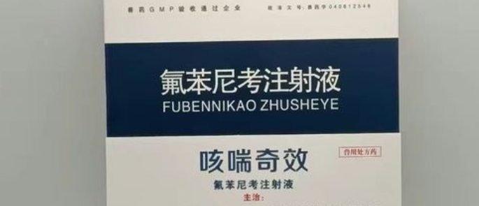 兽药氟苯尼考注射功效