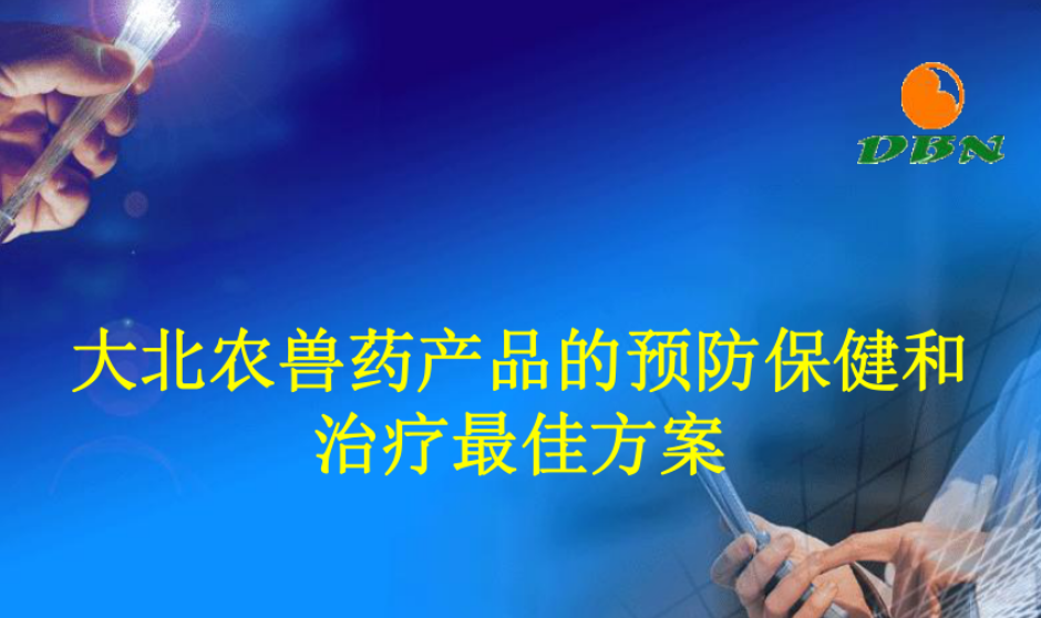 大北农兽药的黄金搭档组合 大北农兽药的黄金搭档组合