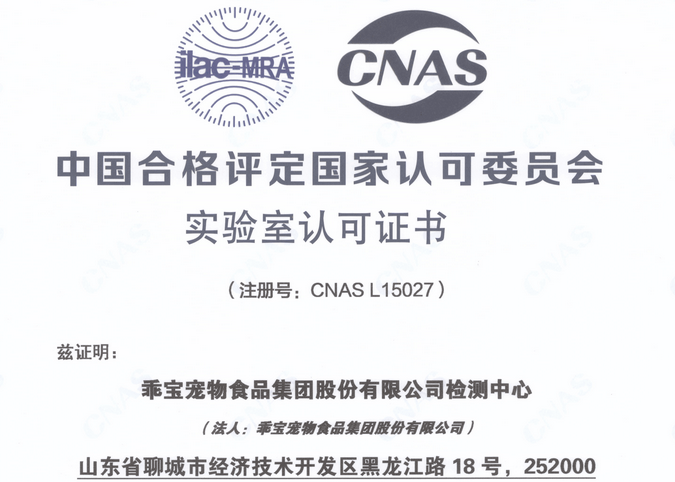 乖宝集团检测中心获得CNAS实验室认可证书 乖宝集团检测中心获得CNAS实验室认可证书