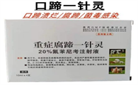 牛口蹄一针灵价格