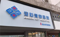 安心宠物医院怎么样