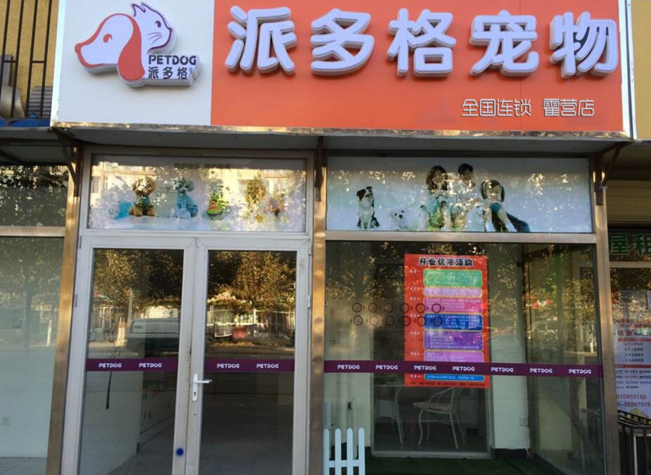 加盟哪个宠物店
