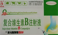 复合维生素b注射剂的作用与功效