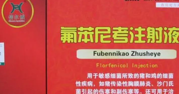 氟苯尼考注射能否口服