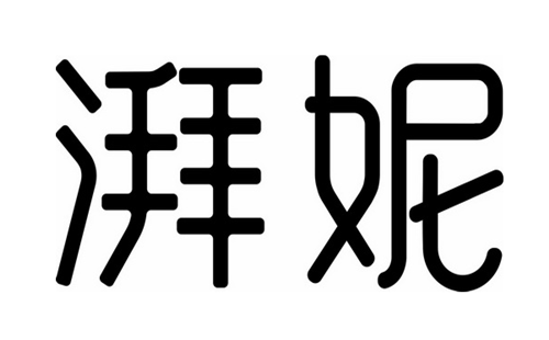 湃妮