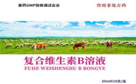 兽用维生素b注射剂的作用及功能