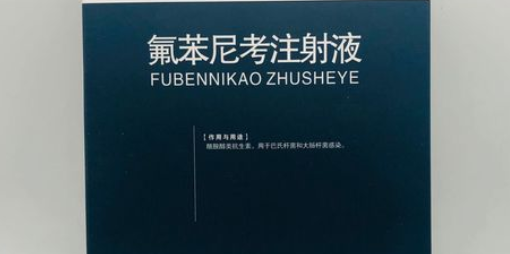 兽用氟苯尼考注射说明书 兽用氟苯尼考注射说明书