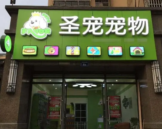 宠物加盟品牌排行