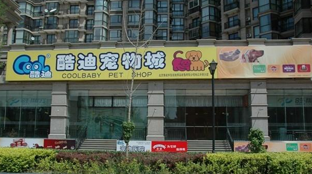 酷迪宠物店电话 酷迪宠物店电话