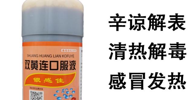双黄连口服液的功能是 双黄连口服液的功能是