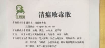 清瘟败毒散兽药功效