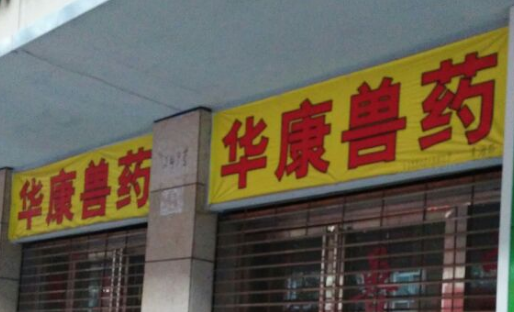 华康兽药不断创新,更好服务 华康兽药不断创新,更好服务