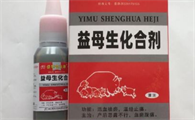 益母生化合剂作用与功效