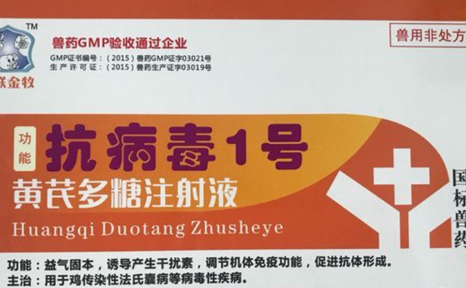 兽用黄芪多糖的功效与作用针剂