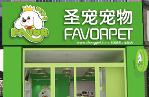 宠物店哪个加盟好