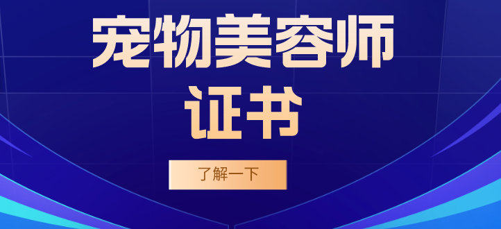 宠物美容师证书是什么机构颁发的 宠物美容师证书是什么机构颁发的