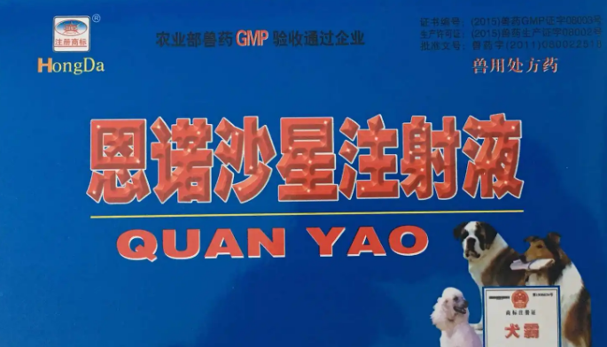 兽用恩诺沙星治疗什么病