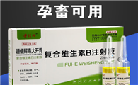 复合维生素b针剂兽用猪用量
