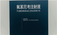 兽用氟苯尼考注射说明书