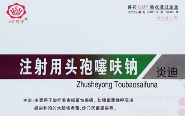 头孢噻呋钠和双黄连一起用