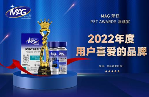 MAG荣获2022年度Pet Awards 派读奖“用户喜爱品牌” MAG荣获2022年度Pet Awards 派读奖“用户喜爱品牌”