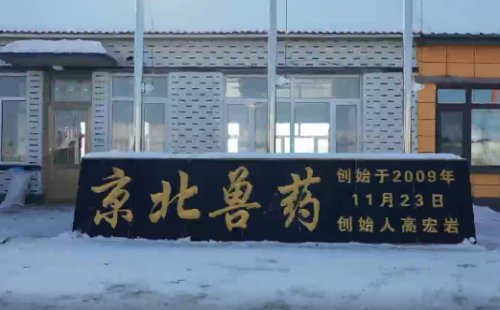 京北兽药
