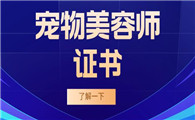 宠物美容师证书是什么机构颁发的