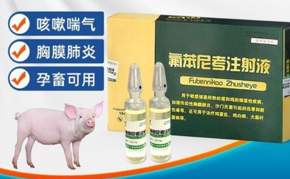 氟苯尼考针剂用法用量