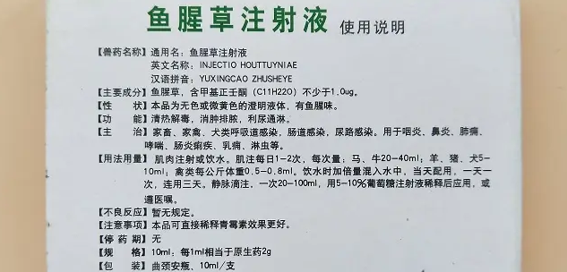兽用鱼腥草针剂多少钱一盒