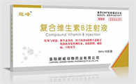 复合维生素b针剂的功效与作用