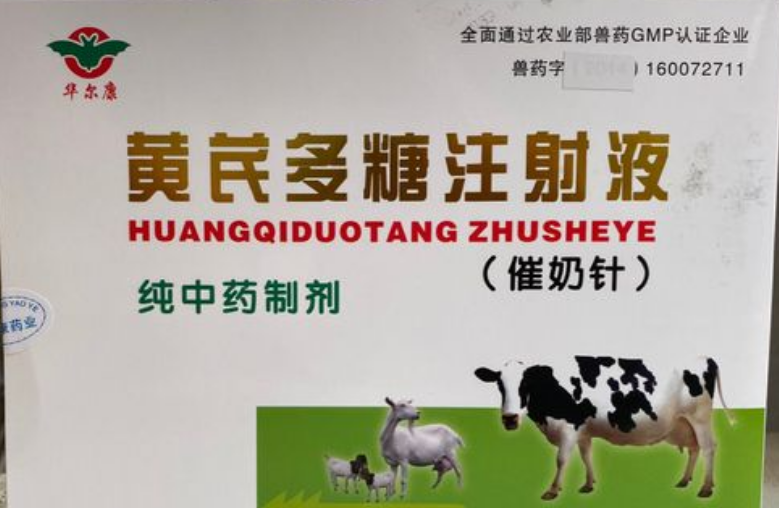 黄芪多糖注射兽用主治