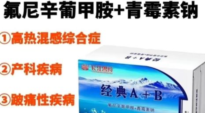氟尼辛葡甲胺可以稀释青霉素吗