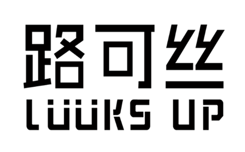 路可丝