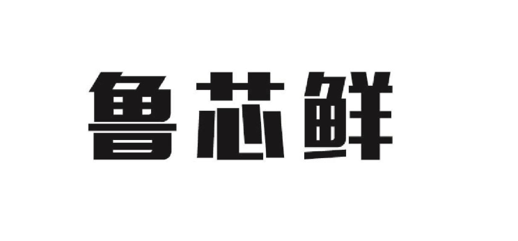 鲁芯鲜这个牌子怎么样