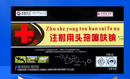 头孢噻呋钠牛一次注射多少