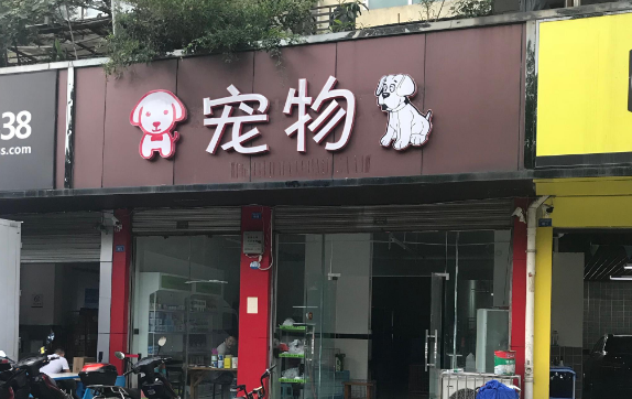 好听高雅的宠物店名字