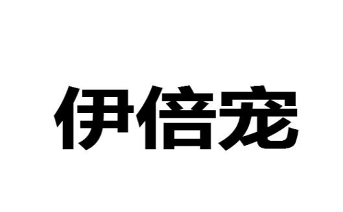 伊倍宠
