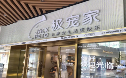 极宠家