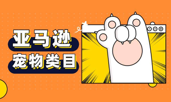 亚马逊宠物类目好做吗