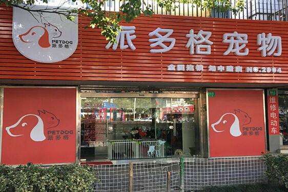 派多格宠物医院加盟多少钱 派多格宠物医院加盟多少钱