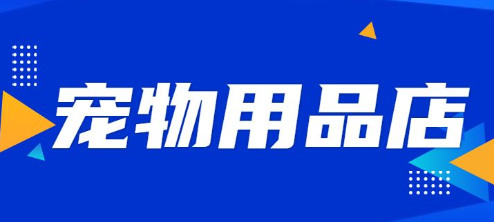 淘宝宠物用品店怎么开啊 淘宝宠物用品店怎么开啊