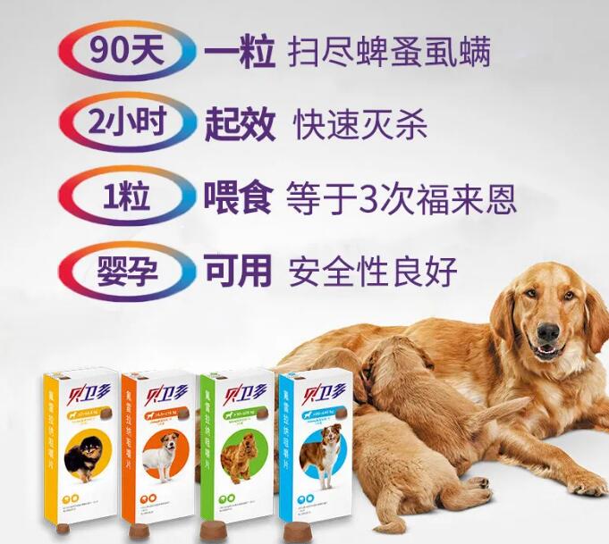 狗体外驱虫贝卫多 狗体外驱虫贝卫多