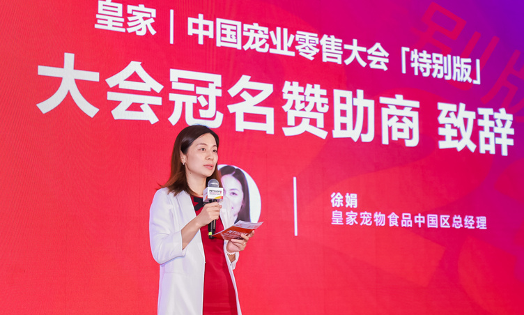 皇家杯·中国宠业零售大会召开 携手开启宠物健康营养管理新时代 皇家杯·中国宠业零售大会召开 携手开启宠物健康营养管理新时代