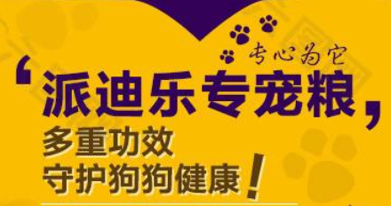 派迪乐的狗粮品质大揭秘！