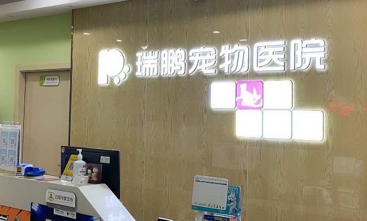 瑞鹏宠物医院收费价目表