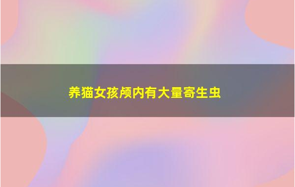 养猫女孩颅内有大量寄生虫
