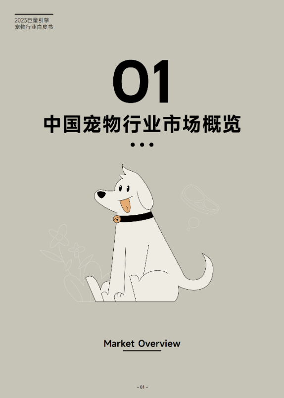 《2023巨量引擎宠物行业白皮书》 助力行业实现生意新增长