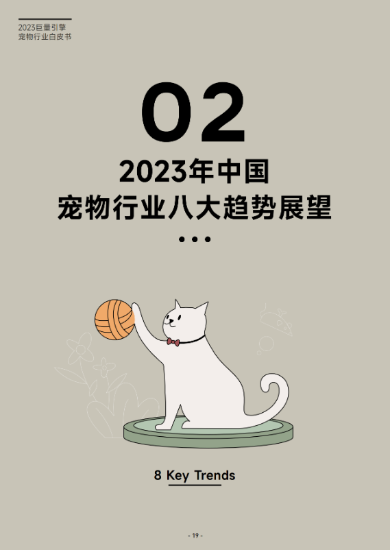 《2023巨量引擎宠物行业白皮书》 助力行业实现生意新增长