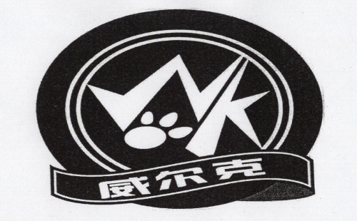 威尔克